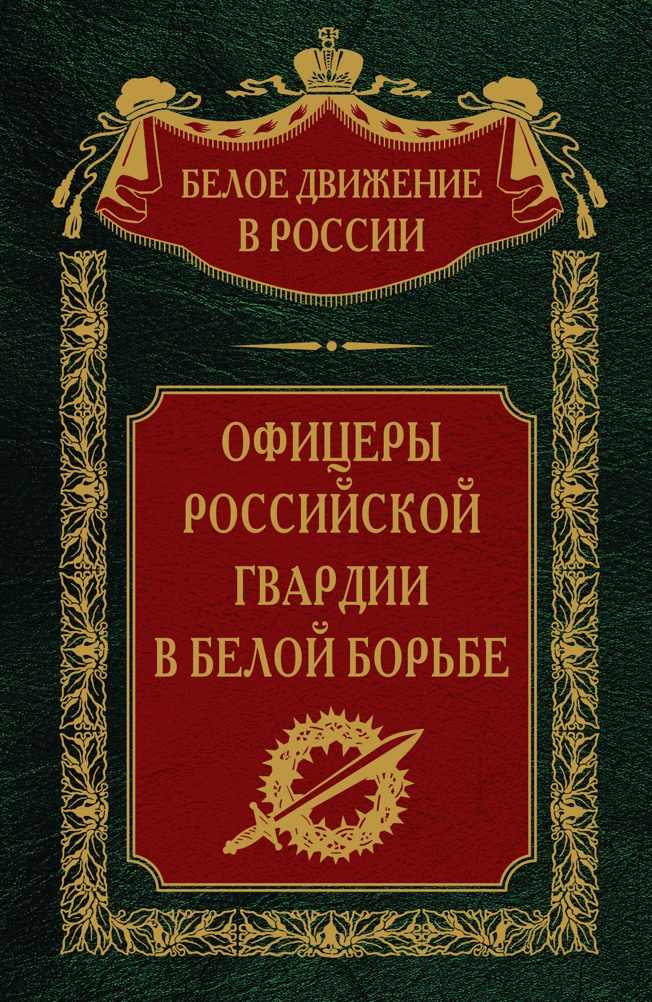 Онлайн книга - Офицеры российской гвардии в Белой борьбе. Том 8 - Сергей Владимирович Волков