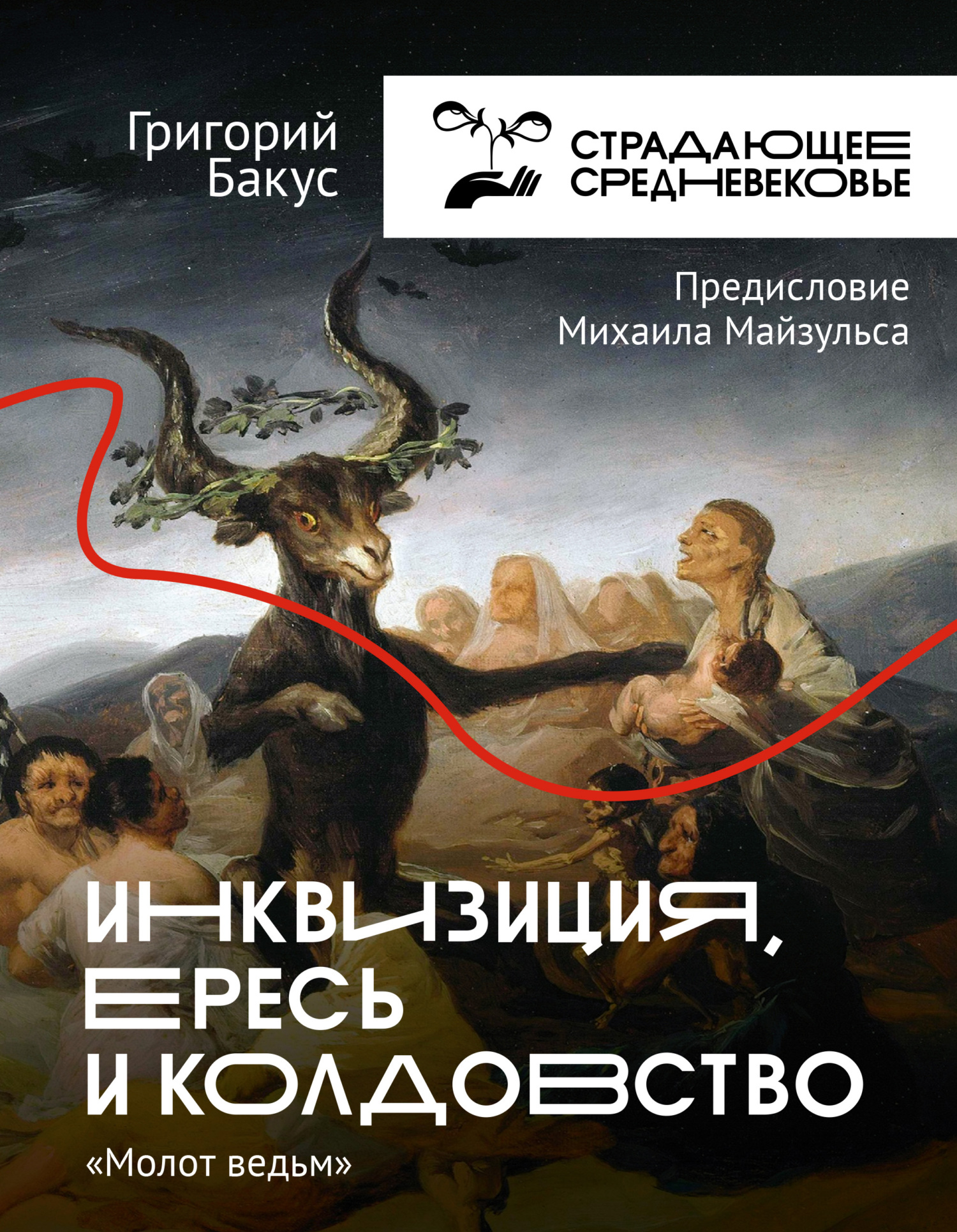 Онлайн книга - Инквизиция, ересь и колдовство. «Молот ведьм» - Григорий Владимирович Бакус