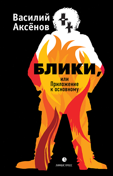 Онлайн книга - Блики, или Приложение к основному - Василий Иванович Аксёнов