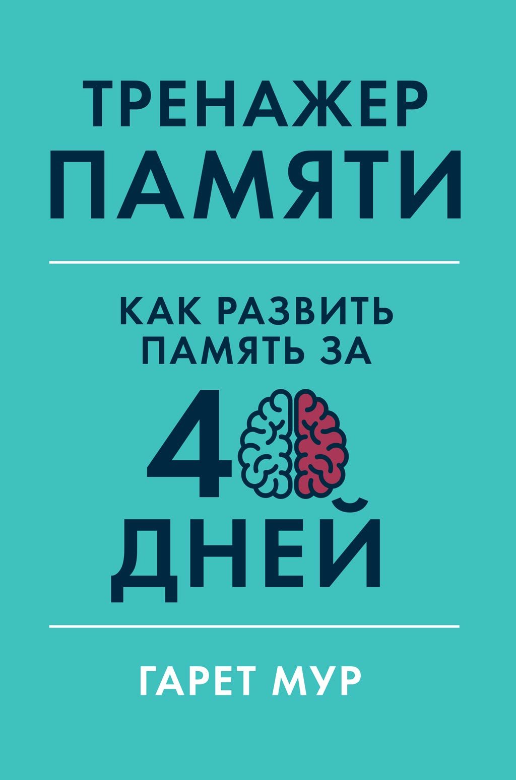 Онлайн книга - Тренажер памяти - Гарет Мур