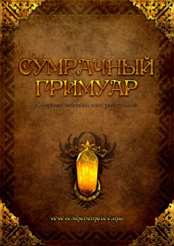Онлайн книга - Сумрачный гримуар - Кириллина