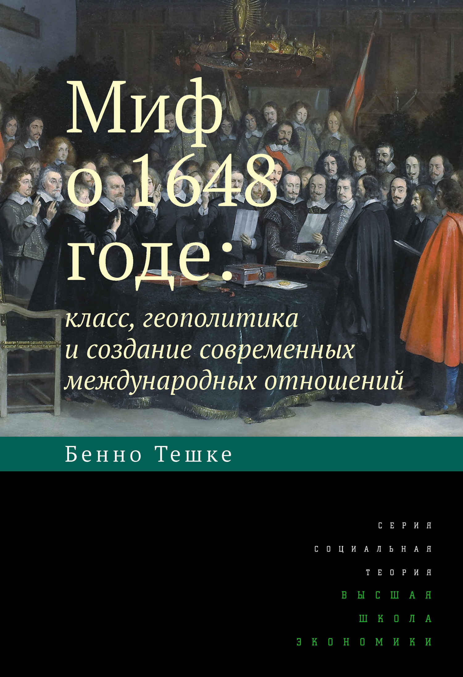 Онлайн книга - Миф о 1648 годе: класс, геополитика и создание современных международных отношений - Бенно Тешке