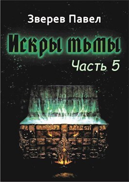 Онлайн книга - Искры тьмы. Часть 5 - Павел Александрович Зверев