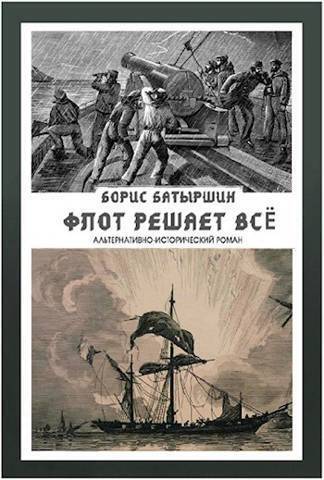 Онлайн книга - Флот решает всё - Борис Борисович Батыршин