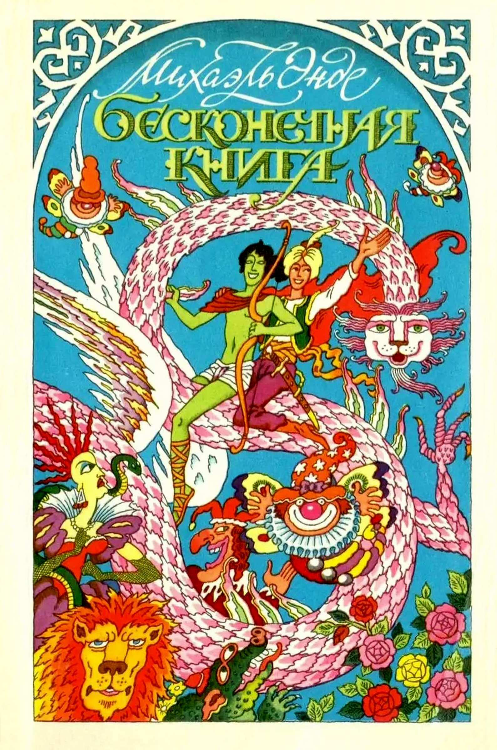 Онлайн книга - Бесконечная книга с рисунками от А до Я - Михаэль Андреас Гельмут Энде
