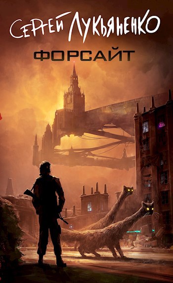Онлайн книга - Форсайт - Сергей Лукьяненко