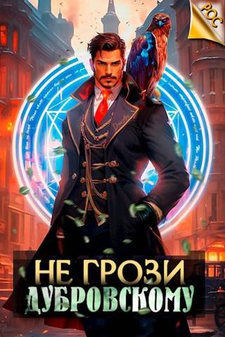 Онлайн книга - Не грози Дубровскому! - Антон Панарин