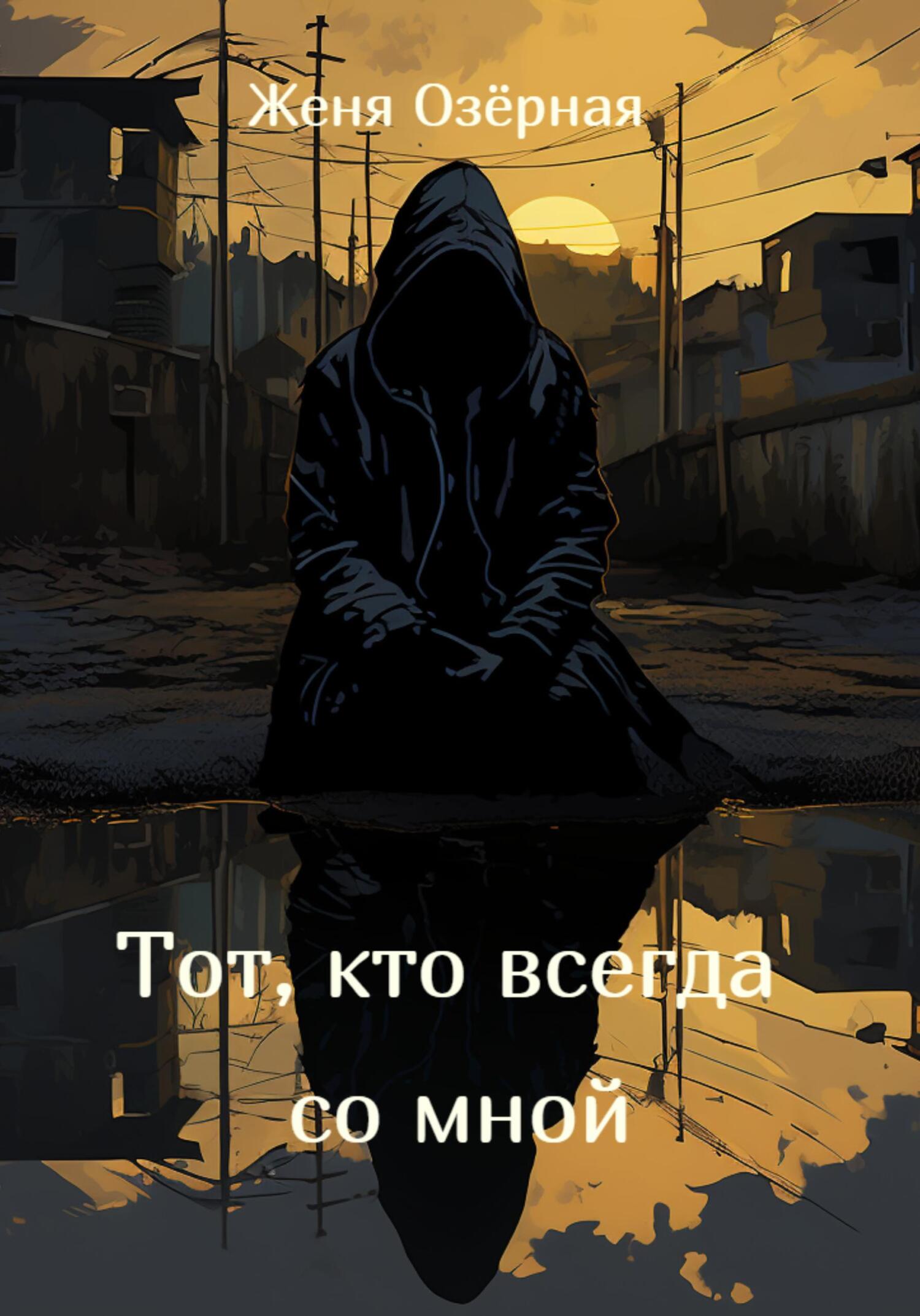 Онлайн книга - Тот, кто всегда со мной - Женя Озёрная