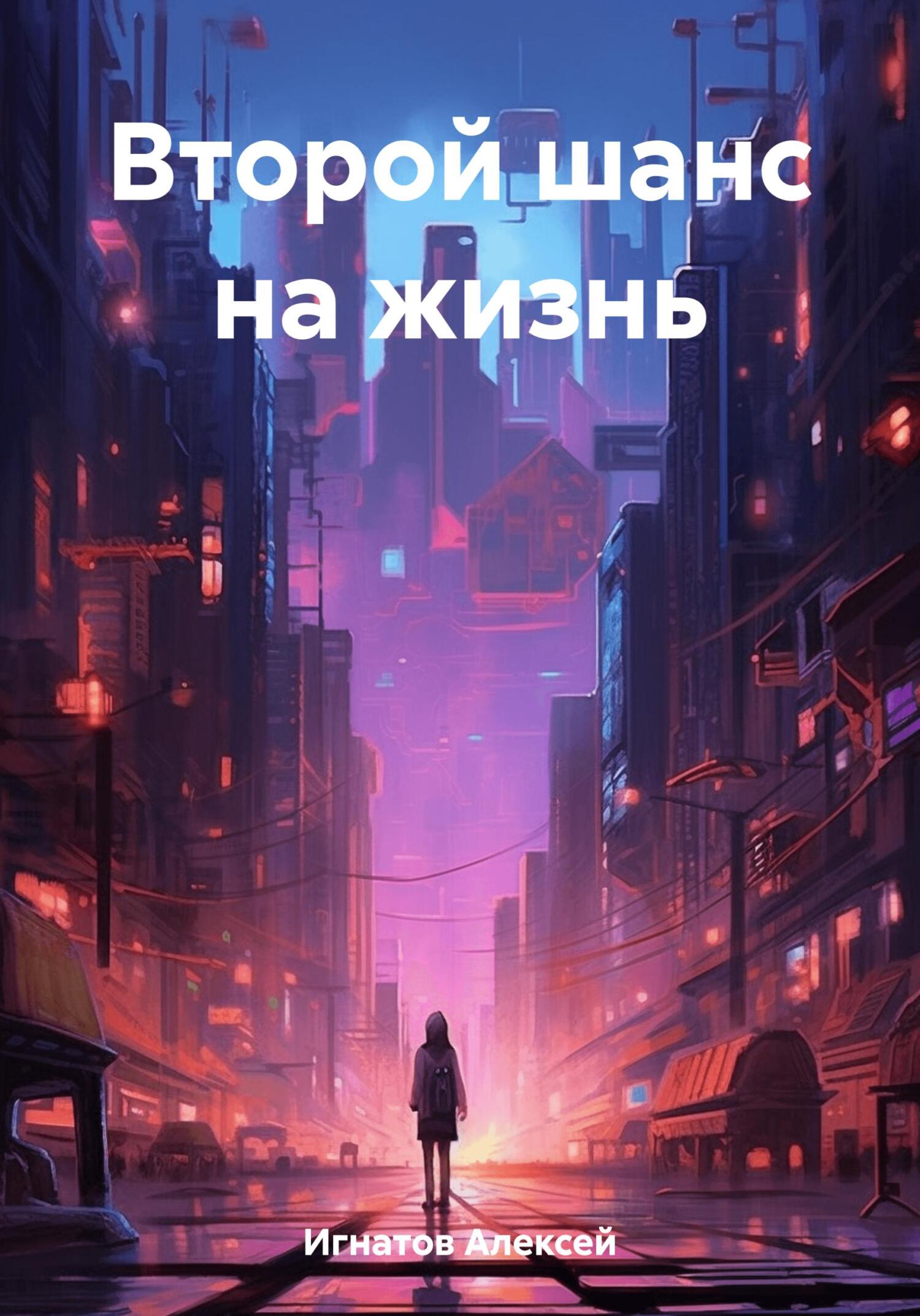 Онлайн книга - Второй шанс на жизнь - Алексей Игнатов