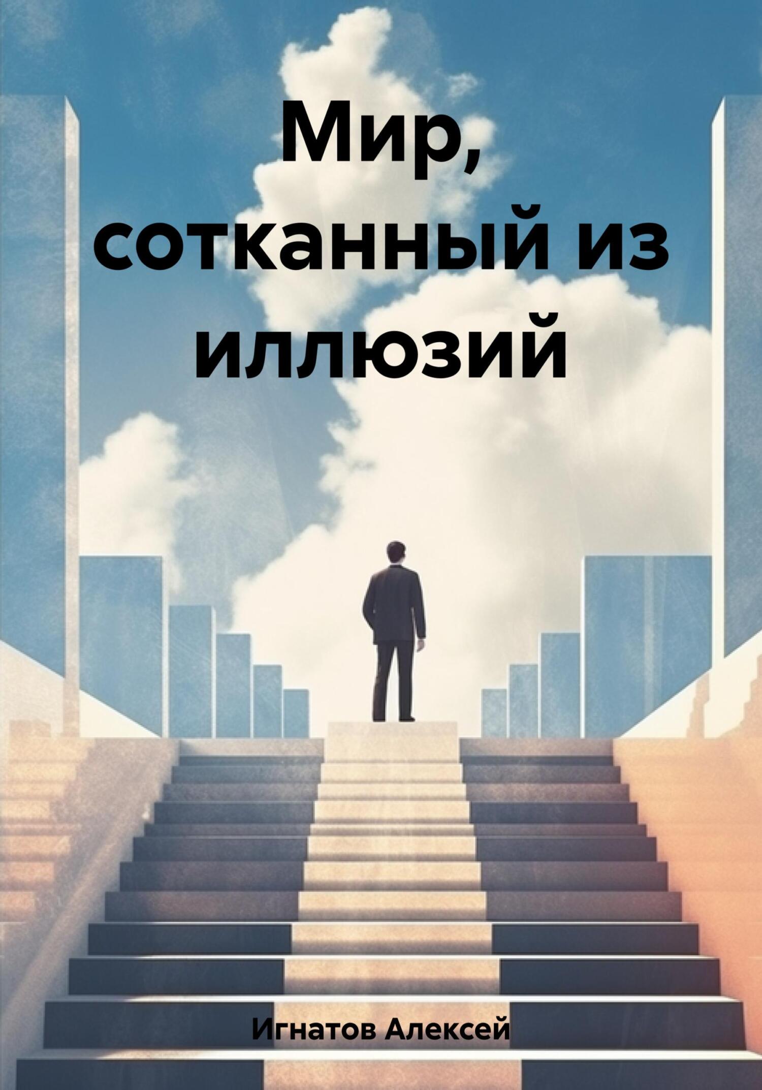 Онлайн книга - Мир, сотканный из иллюзий - Алексей Игнатов
