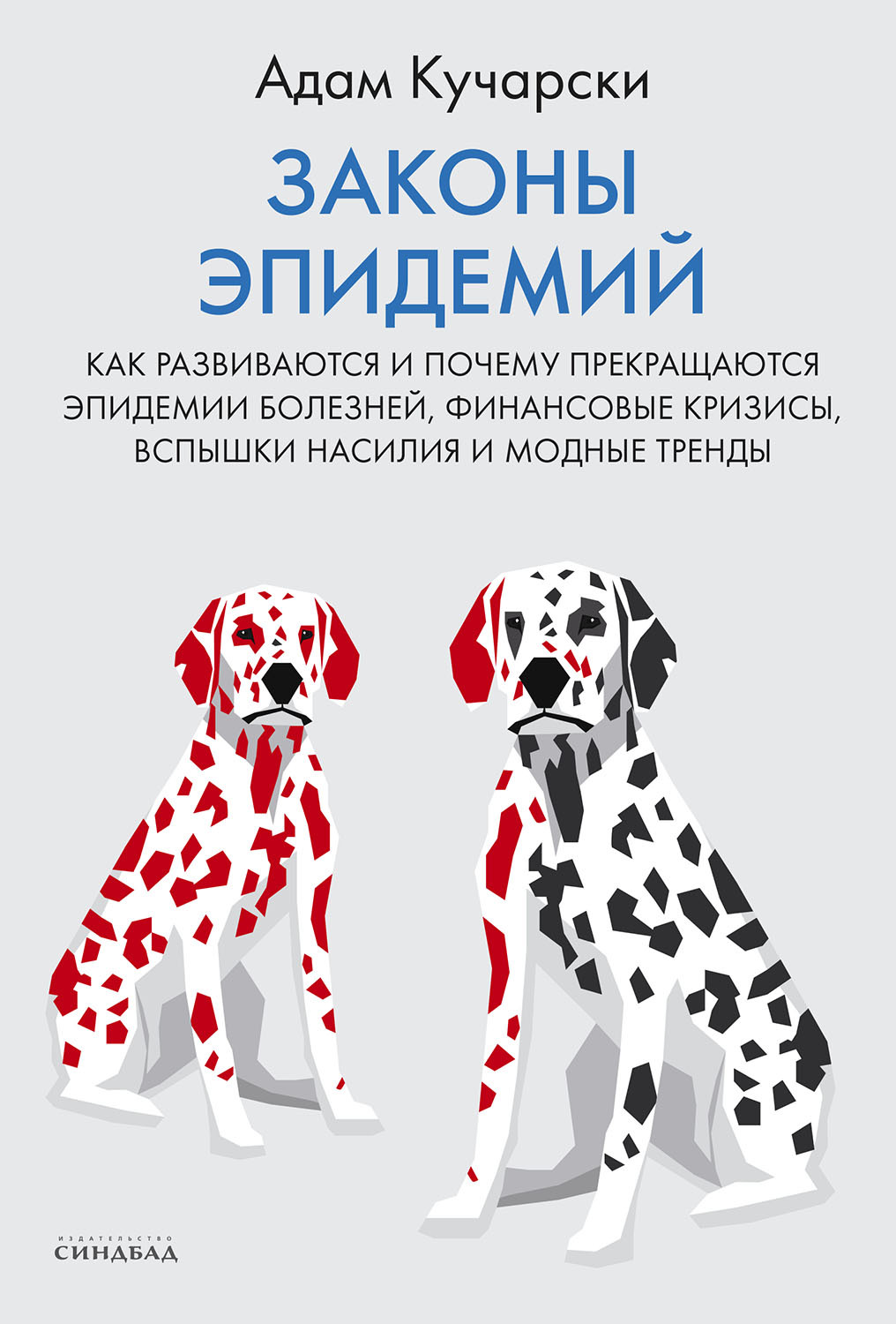 Онлайн книга - Законы эпидемий. Как развиваются и почему прекращаются эпидемии болезней, финансовые кризисы, вспышк