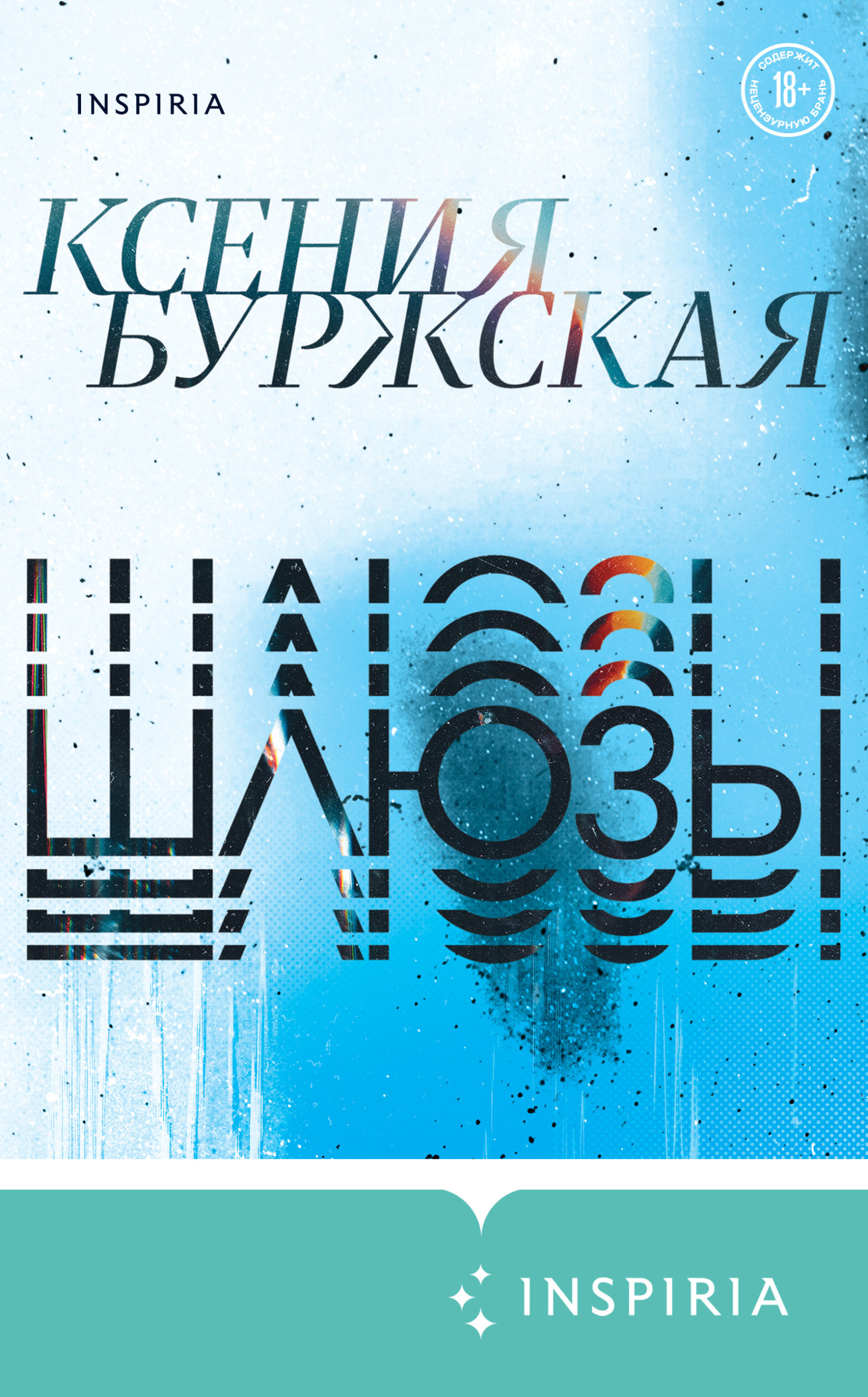 Онлайн книга - Шлюзы - Ксения Буржская