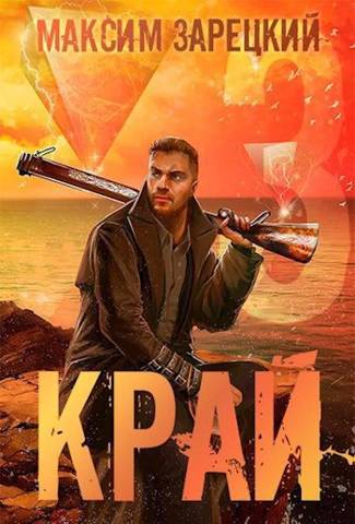 Онлайн книга - Край. Том 3 - Максим Зарецкий
