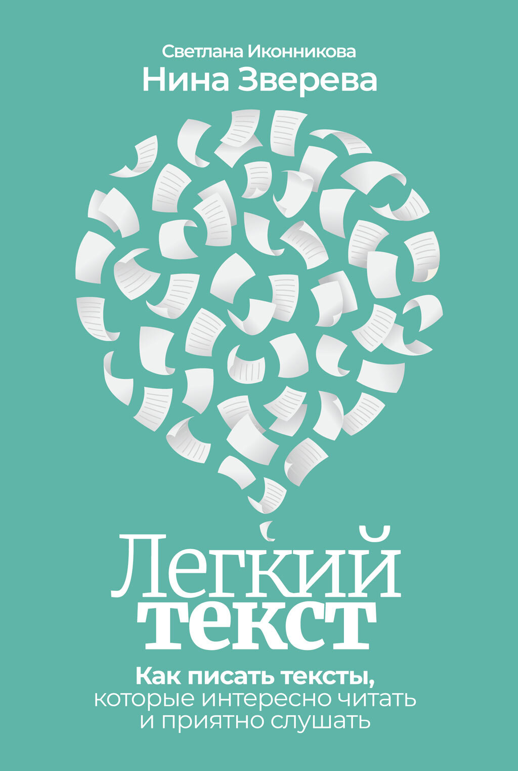 Онлайн книга - Легкий текст. Как писать тексты, которые интересно читать и приятно слушать - Нина Витальевна Зверев