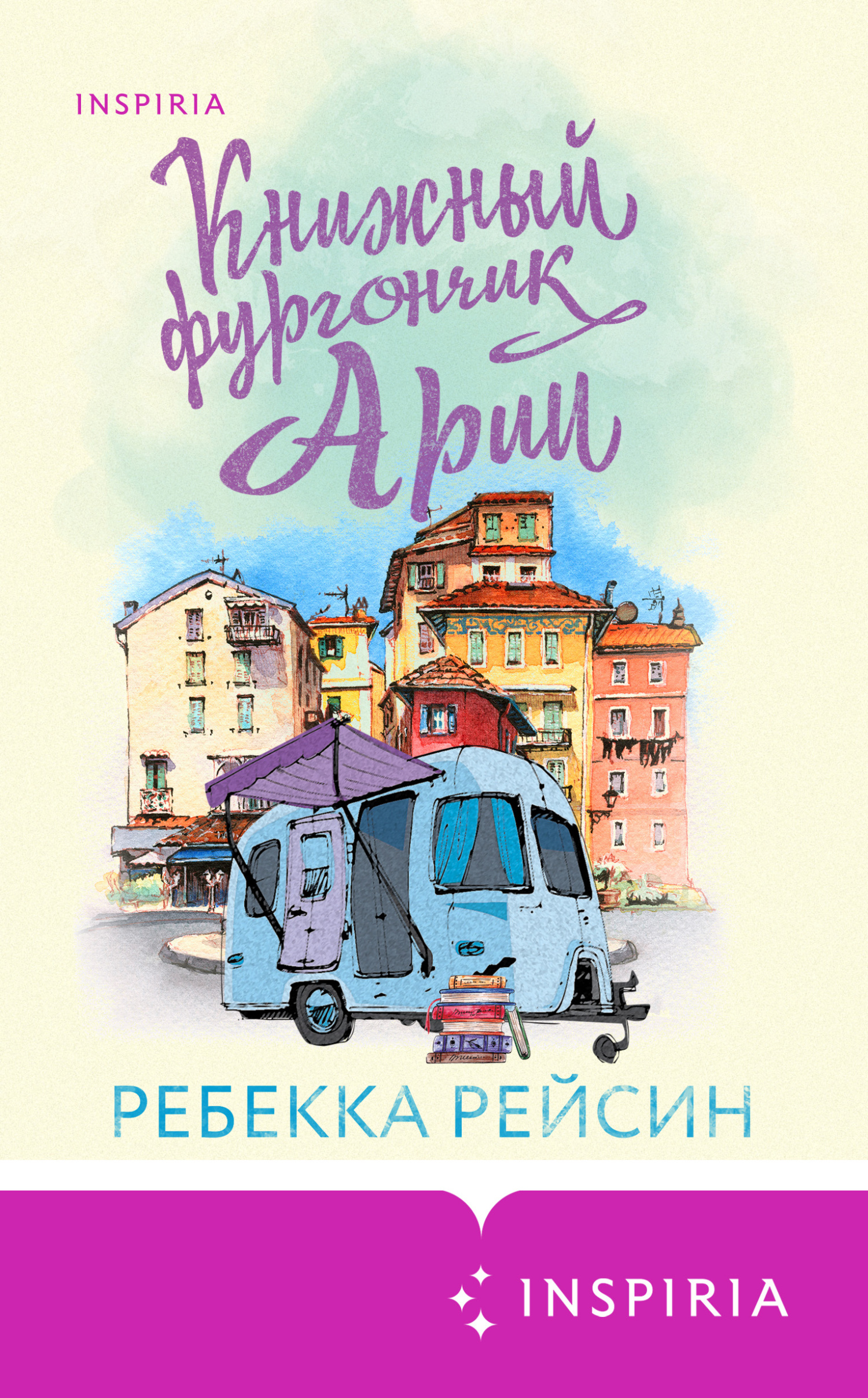 Онлайн книга - Книжный фургончик Арии - Ребекка Рейсин