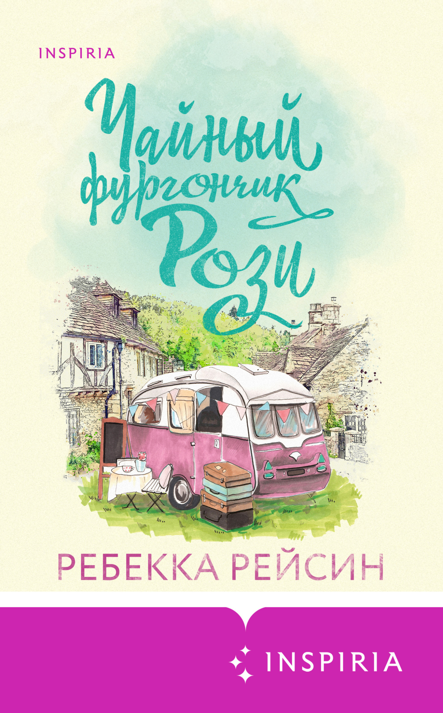 Онлайн книга - Чайный фургончик Рози - Ребекка Рейсин