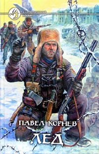 Онлайн книга - Лед - Павел Корнев