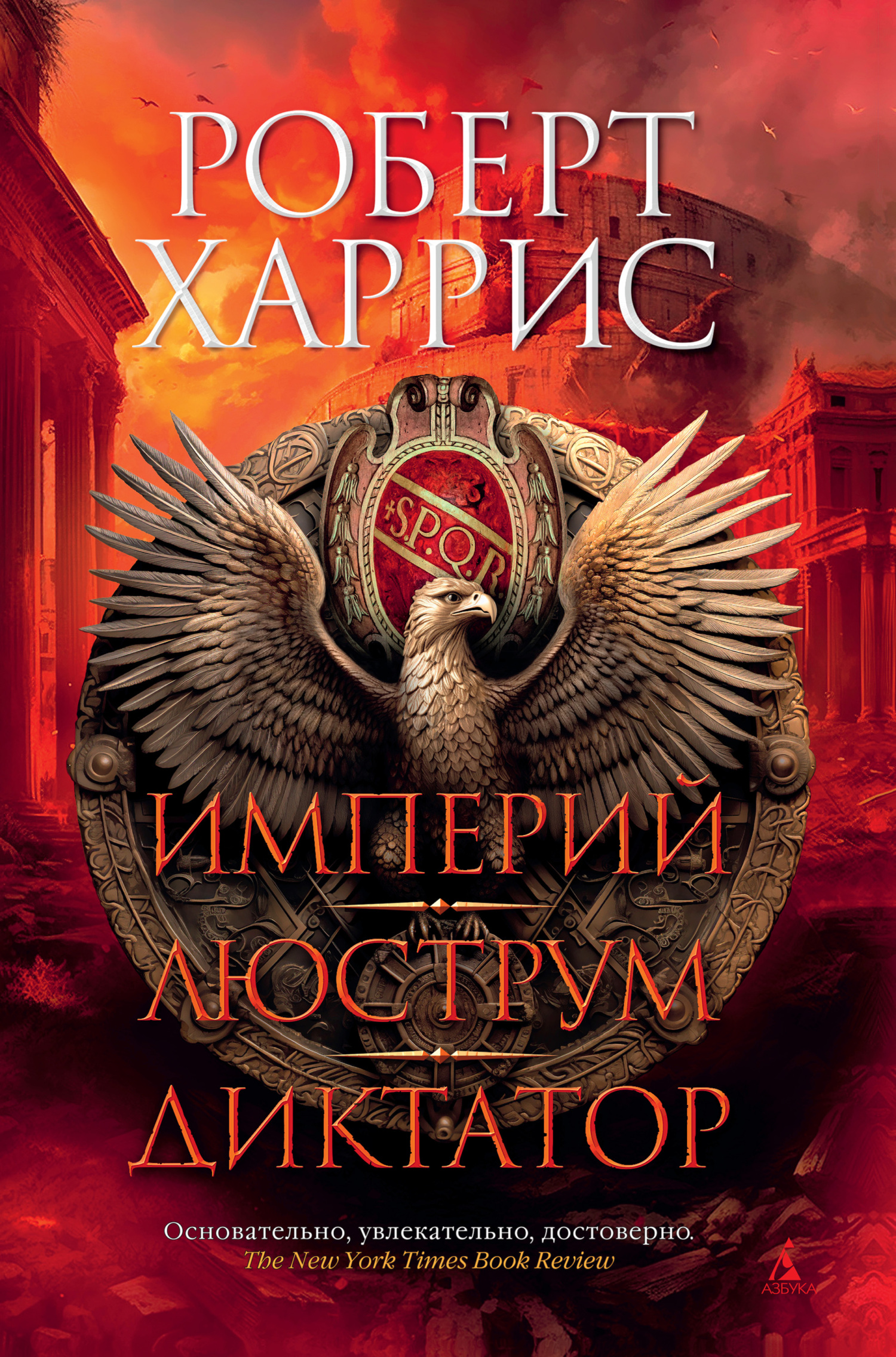 Онлайн книга - Империй. Люструм. Диктатор - Роберт Харрис