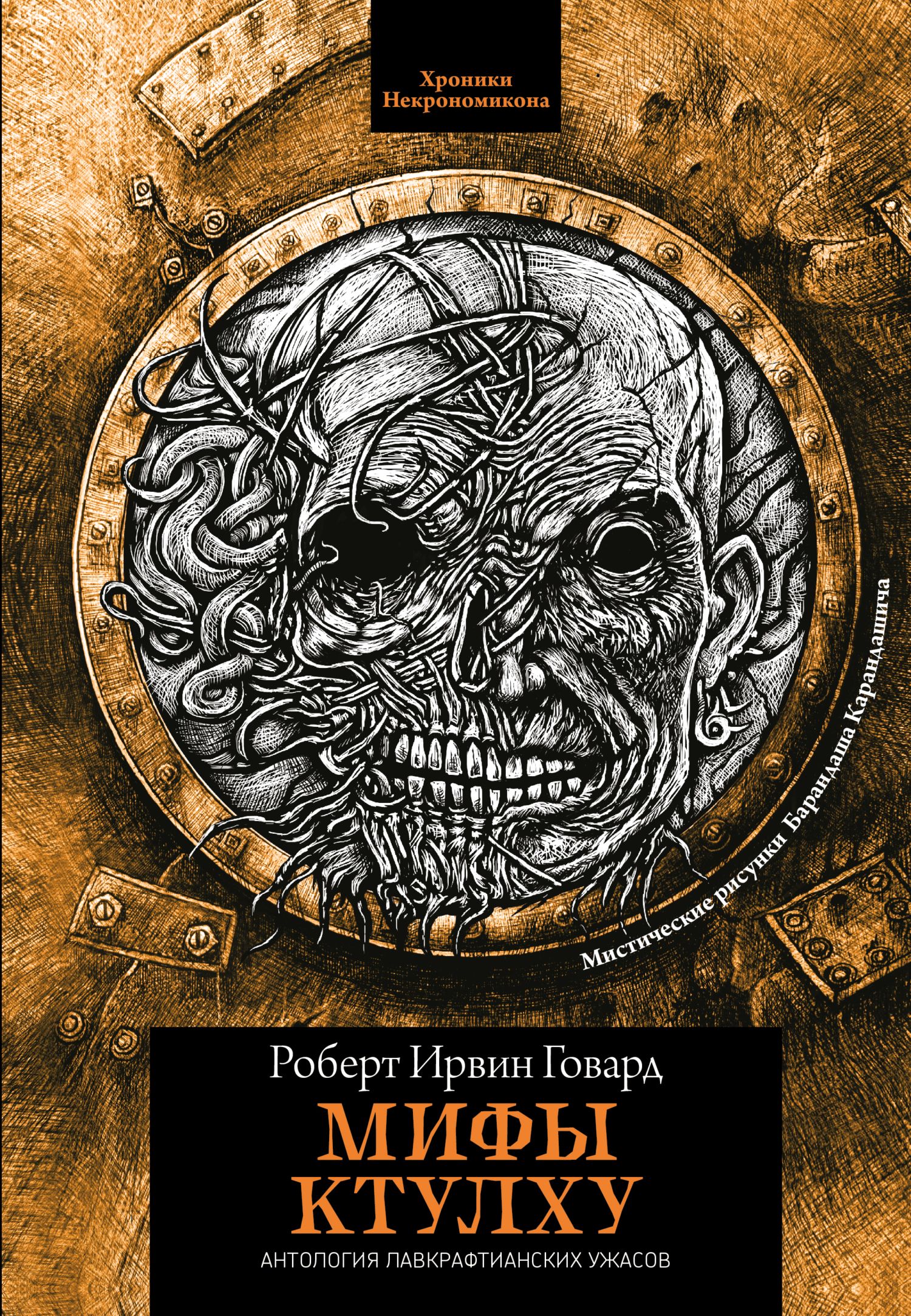 Онлайн книга - Мифы Ктулху - Роберт Ирвин Говард