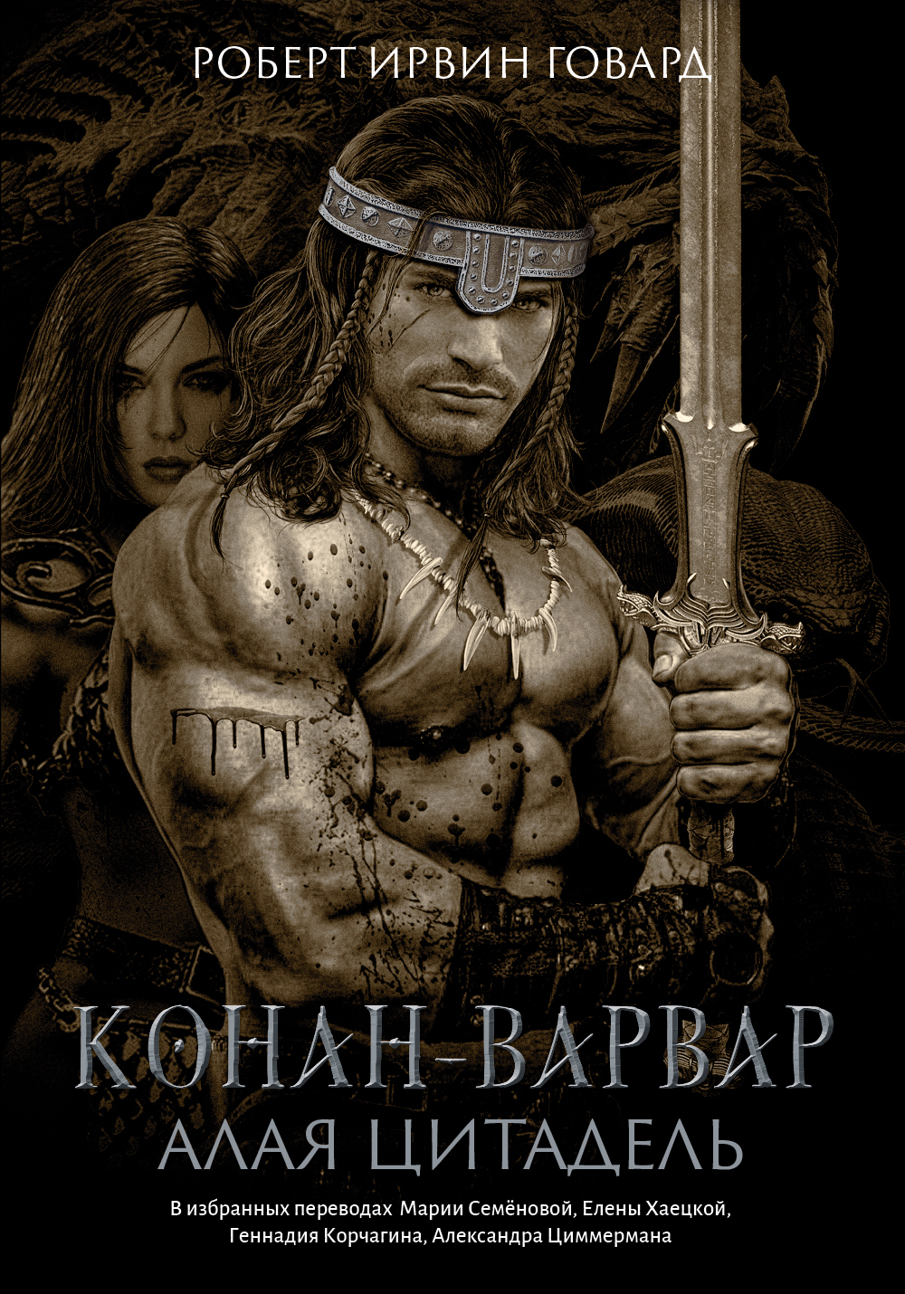 Онлайн книга - Конан-варвар. Алая цитадель - Роберт Ирвин Говард