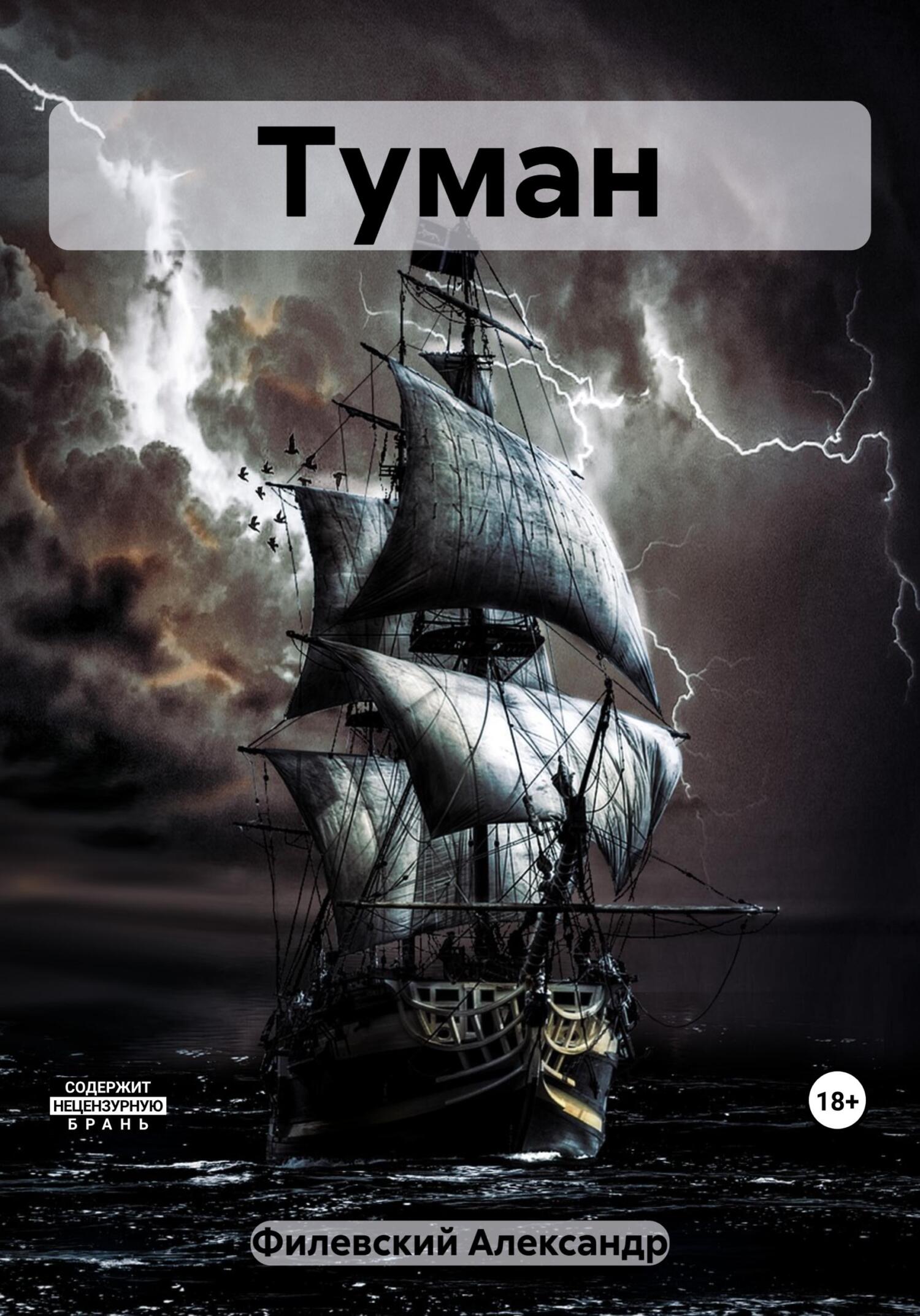 Онлайн книга - Туман - Александр Филевский