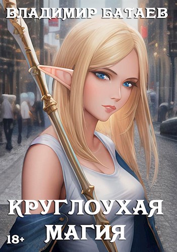 Онлайн книга - Круглоухая магия - Владимир Петрович Батаев