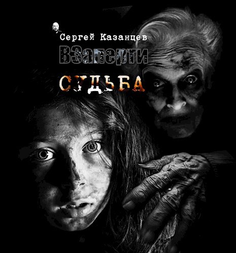 Онлайн книга - Судьба - Сергей Сергеевич Казанцев
