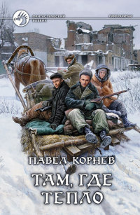 Онлайн книга - Там, где тепло - Павел Корнев