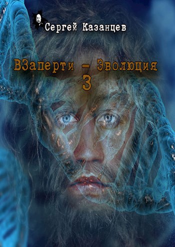 Онлайн книга - Эволюция - Сергей Сергеевич Казанцев