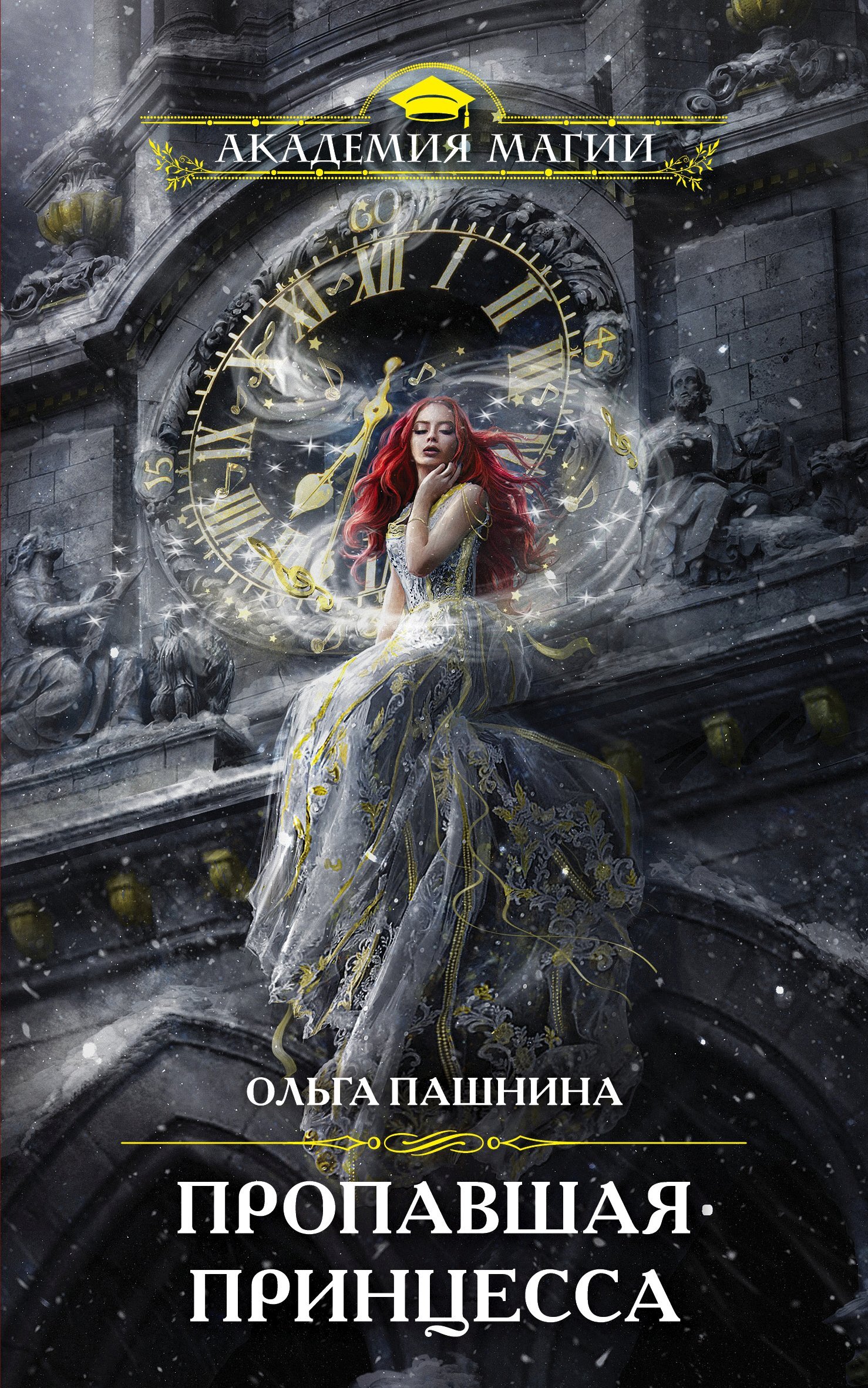 Онлайн книга - Пропавшая принцесса - Ольга Олеговна Пашнина