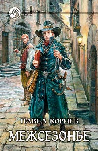 Онлайн книга - Межсезонье - Павел Корнев