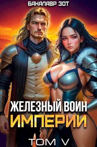 Онлайн книга - Железный Воин Империи V - Бакалавр Зот