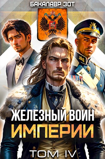 Онлайн книга - Железный Воин Империи IV - Бакалавр Зот