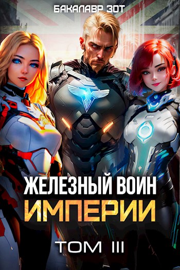 Онлайн книга - Железный Воин Империи III - Бакалавр Зот
