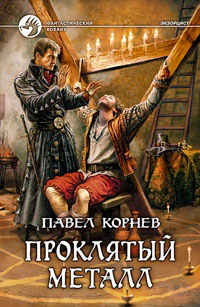 Онлайн книга - Проклятый металл - Павел Корнев