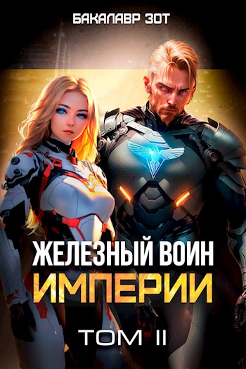 Онлайн книга - Железный Воин Империи II - Бакалавр Зот