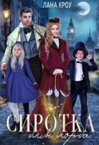 Онлайн книга - Сиротка для лорда - Лана Кроу