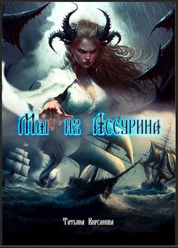 Онлайн книга - Маг из Ассурина - Татьяна Кирсанова