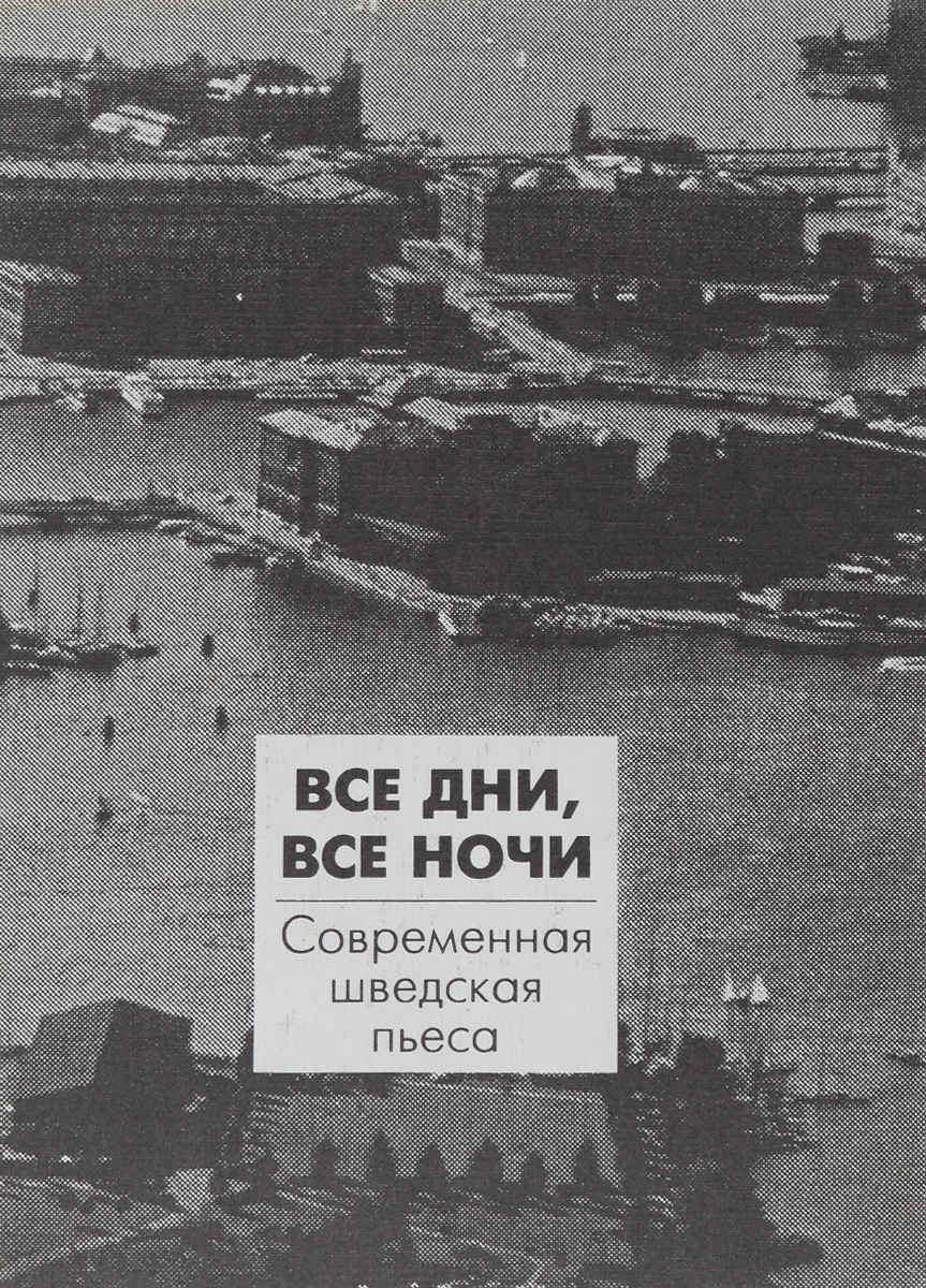Онлайн книга - Все дни, все ночи. Современная шведская пьеса - Пер Улов Энквист