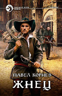 Онлайн книга - Жнец - Павел Корнев