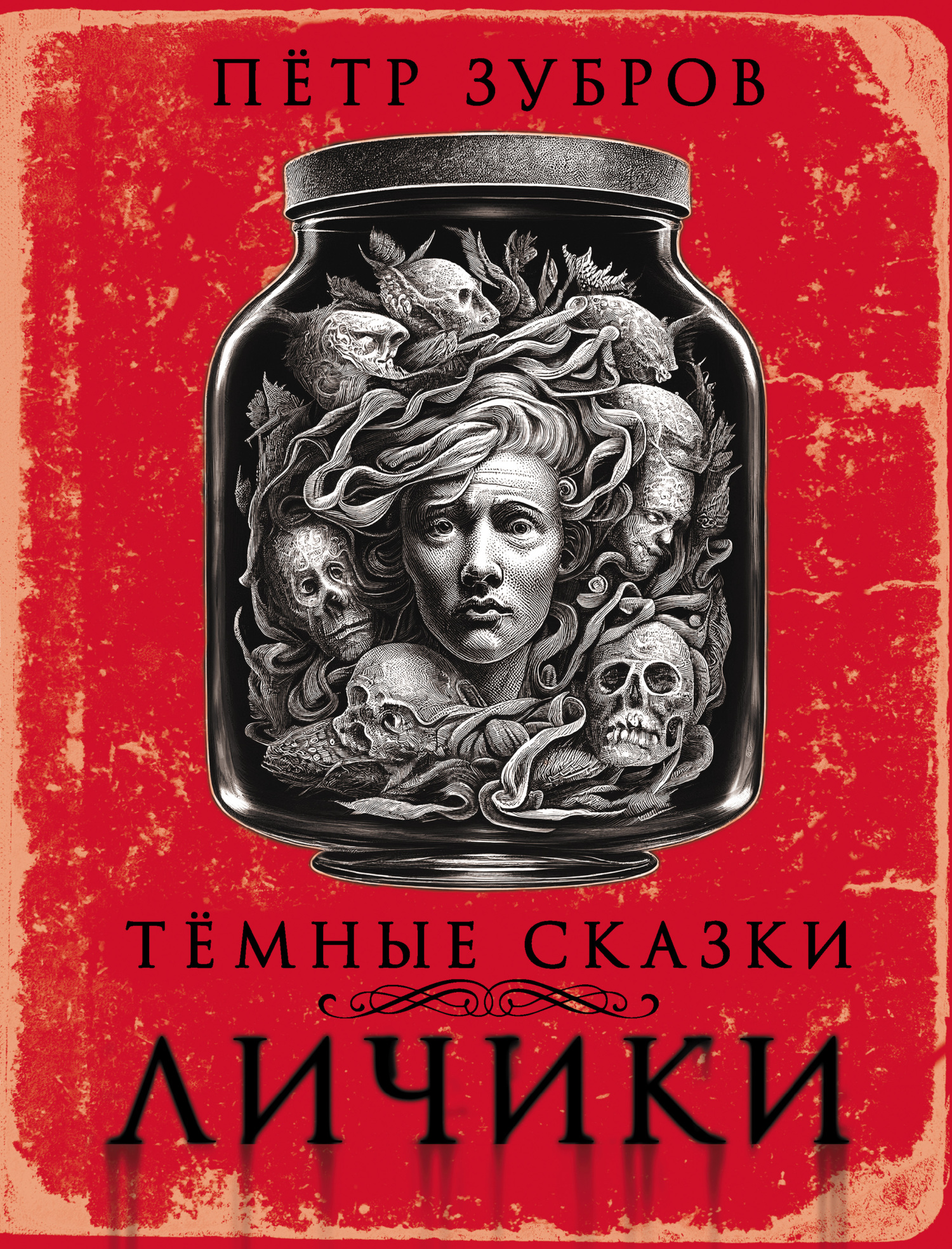 Онлайн книга - Личики. Темные сказки - Петр Зубров