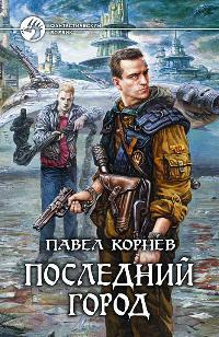 Онлайн книга - Последний город - Павел Корнев