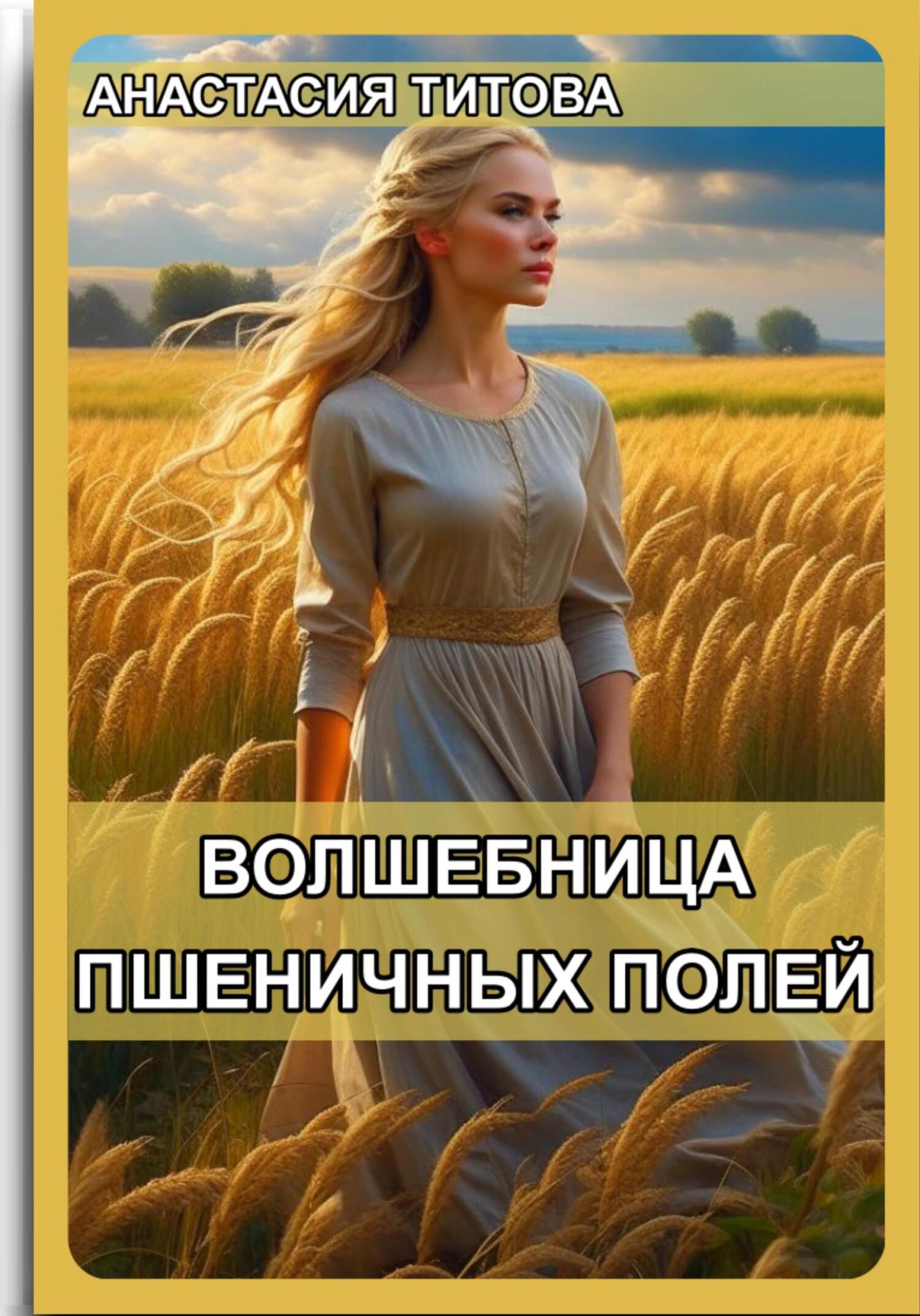 Онлайн книга - Волшебница пшеничных полей - Анастасия Евгеньевна Титова