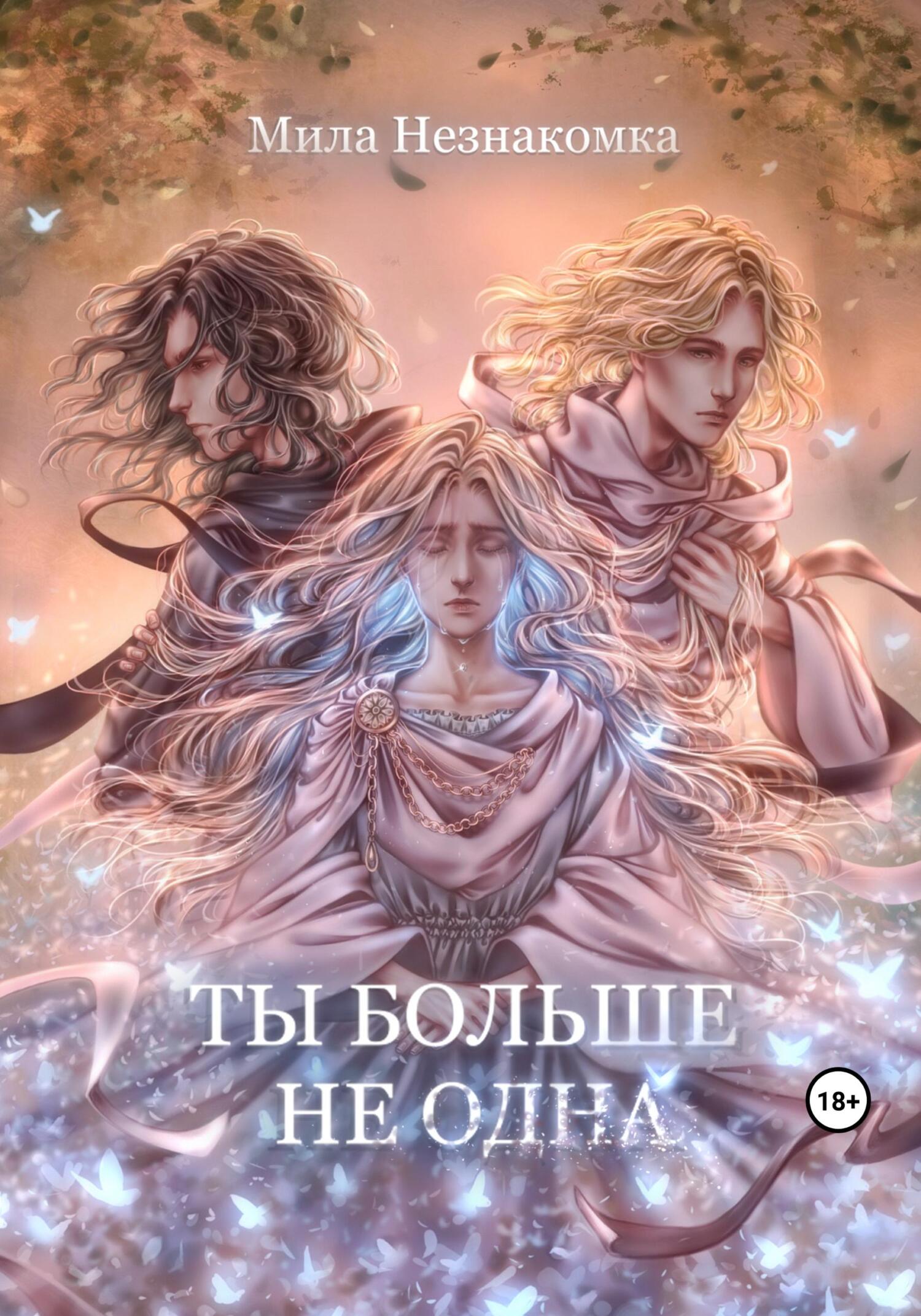 Онлайн книга - Ты больше не одна - Мила Незнакомка
