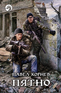 Онлайн книга - Пятно - Павел Корнев