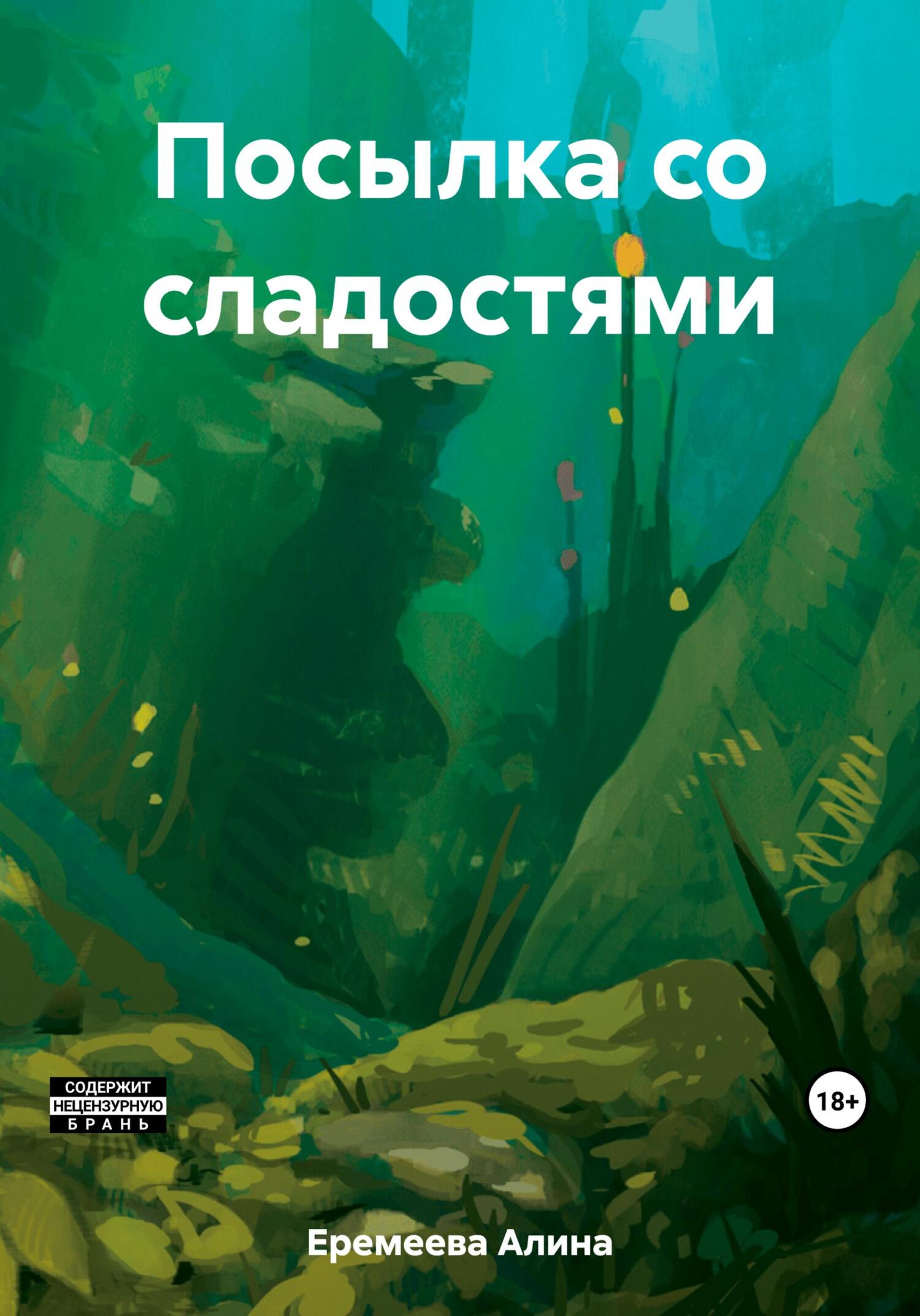 Онлайн книга - Посылка со сладостями - Алина Сергеевна Еремеева