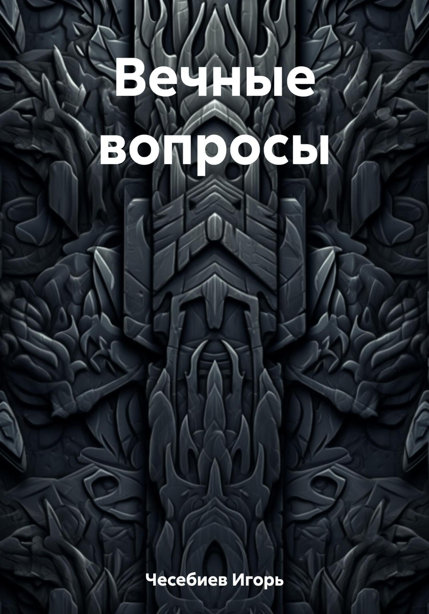 Онлайн книга - Вечные вопросы - Игорь Аскерович Чесебиев