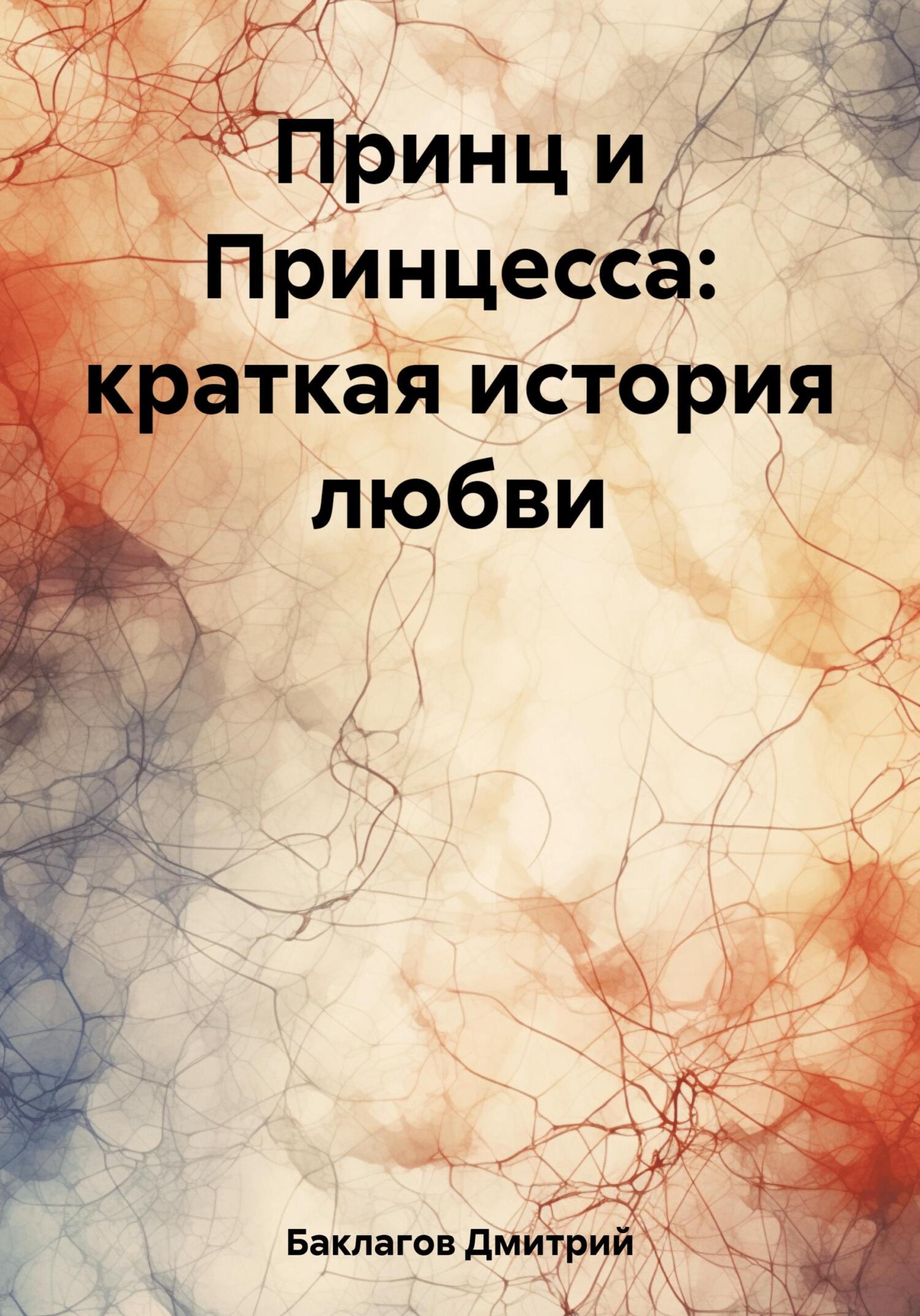 Онлайн книга - Принц и Принцесса: краткая история любви - Дмитрий Баклагов