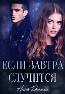 Онлайн книга - Если завтра случится - Анна Джолос