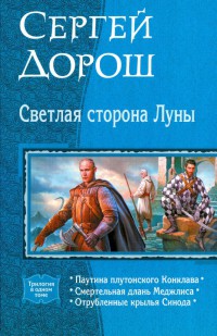 Онлайн книга - Светлая сторона Луны - Сергей Дорош